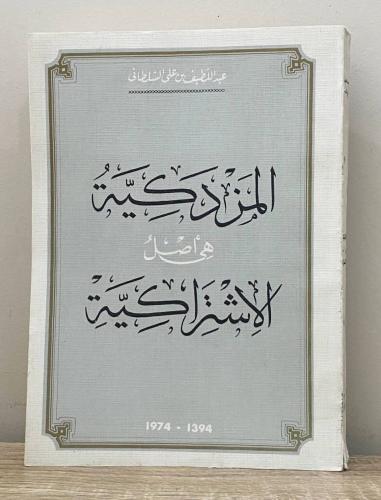 ‏المزدكية هي أصل الاشتراكية ‏عبداللطيف بن علي السل...