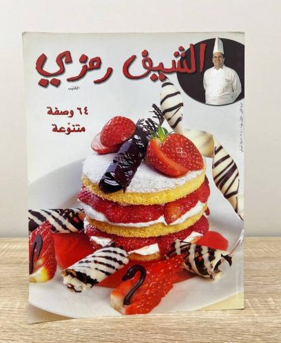 ‏الشيف رمزي ٦٤ وصفة متنوعة