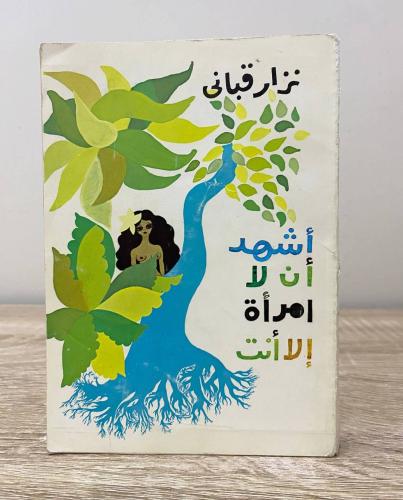 ‏أشهد أن لا امرأة إلا أنتِ ‏نزار قباني الطبعة الأو...