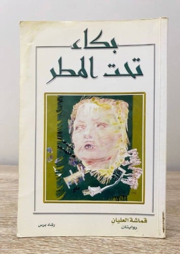 ‏بكاء تحت المطر ‏روايتان ‏قماشة العليان الطبعة الث...