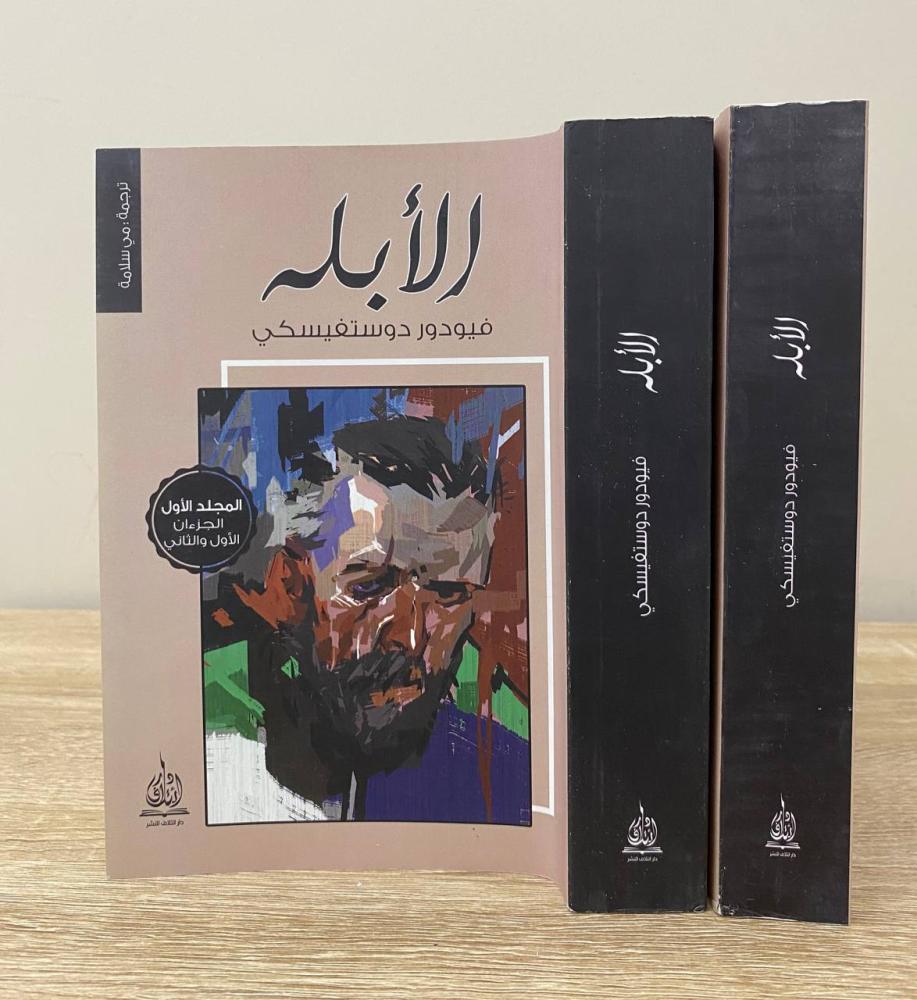 الأبله فيودور دوستفيسكي (المجلد الأول والثاني)  ترجمة: مي سلامة [جديد] الصفحات: 987صفحة