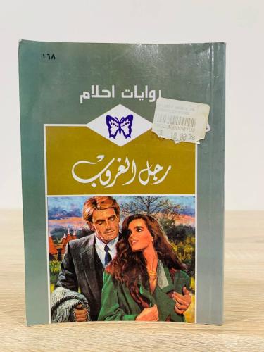 ‏رجل الغروب [روايات أحلام] عدد الصفحات 160 صفحة