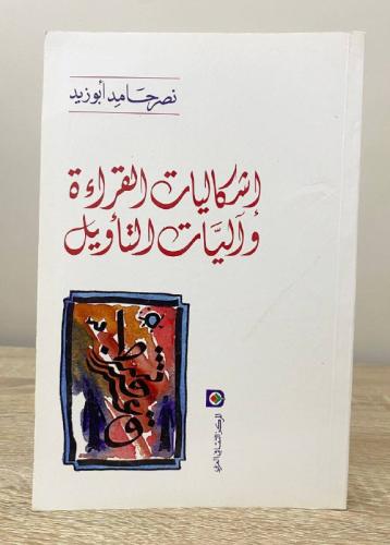 ‏إشكاليات القراءة ‏ وآليات التأويل ‏نصر حامد أبو ز...