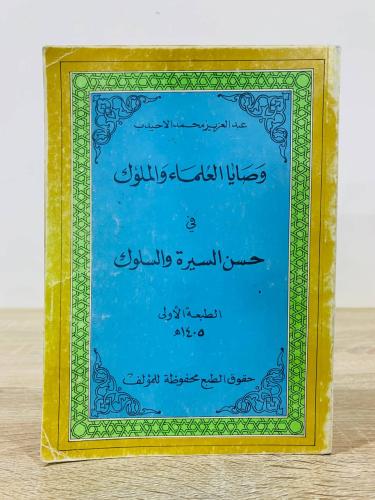 ‏وصايا العلماء والملوك في حسن السيرة والسلوك عبدال...