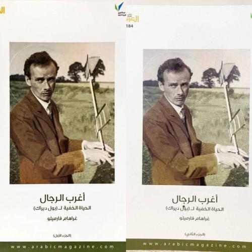 ‏أغرب الرجال (الحياة الخفية لـ بول ديراك) (الجزء ا...