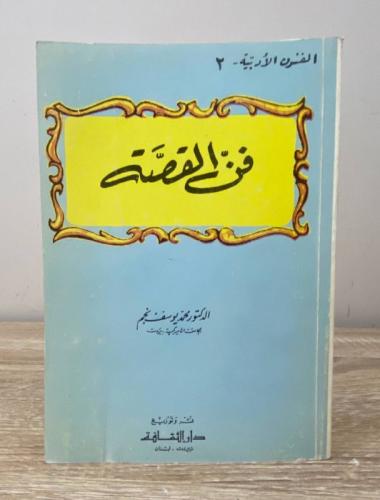 ‏فن القصة ‏د.محمد يوسف نجم 191 صفحة