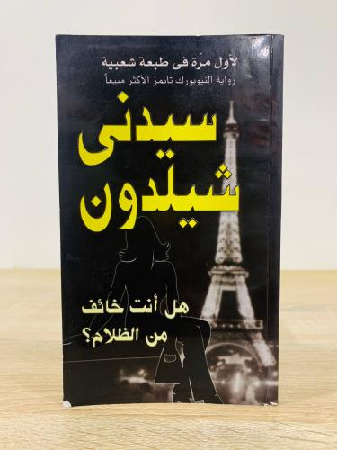 هل أنت خائف من الظلام؟ سيدنى شيلدون الطبعة الثانية...