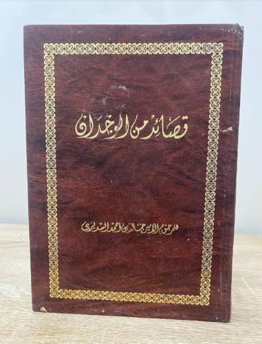 ‏قصائد من الوجدان لـ خالد بن أحمد السديري طبعة قدي...