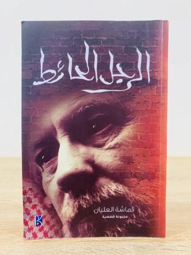 الرجل الحائط قماشة العليان الصفحات : 150 صفحة