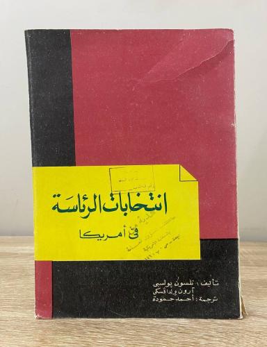 ‏انتخابات الرئاسة في أمريكا تأليف نلسون بولسبي, آر...