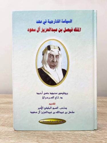 ‏السياسة الخارجية في عهد الملك فيصل بن عبدالعزيز آ...