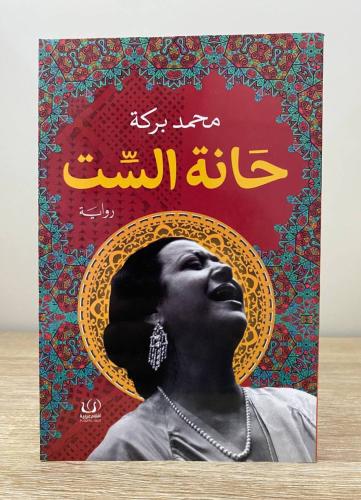 حانة الست محمد بركة الطبعة 2022م الصفحات: 284 صفحة