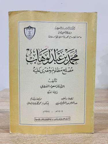 شيخ الإسلام محمد بن عبدالوهاب " مصلح مظلوم ومفترى...