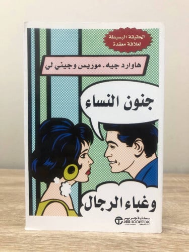 جنون النساء وغباء الرجال هاوارد حبه وجيني لي الطبع...