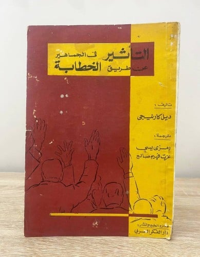 ‏التأثير في الجماهير عن طريق الخطابة ‏ديل كارنيجى...