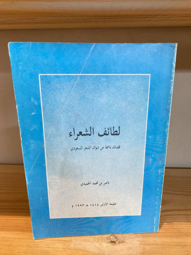 ‏لطائف الشعراء ‏قصائد باسم من ديوان الشعر السعودي...