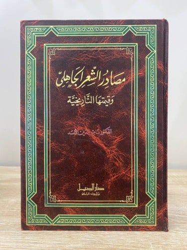 مصادر الشعر الجاهلي وقيمتها التاريخية د. ناصر الدي...