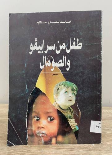 ‏طفل مسلم من سراييفو والصومال ‏خالد مصباح مظلوم ال...