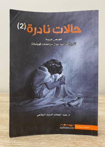 ‏حالات نادرة (2) ‏م. عبدالوهاب السيد الرفاعي الطبع...