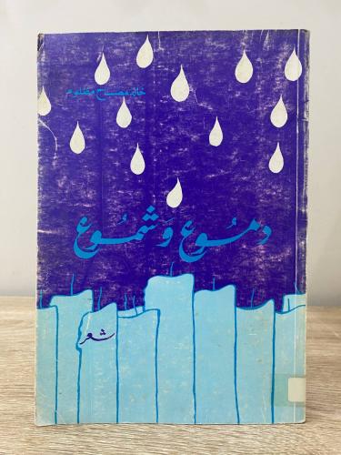 ‏دموع وشموع ‏شعر ‏خالد مصباح مظلوم ‏1983م الصفحات...