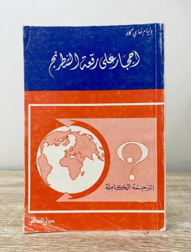 ‏أحجار على رقعة الشطرنج وليام غاي كار الترجمة الكا...