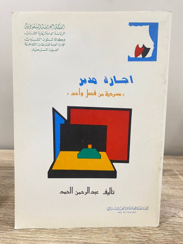 ‏إجازة مدير ‏((مسرحية من فصل واحد )) ‏عبد الرحمن ا...