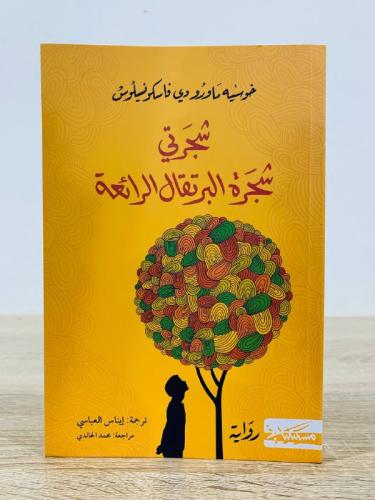 شجرتي شجرة البرتقال الرائعة خوسيه ماورو دي فاسكو ن...