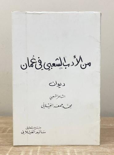 ‏من الأدب الشعبي في عمان ديوان محمد جمعة الغيلاني...