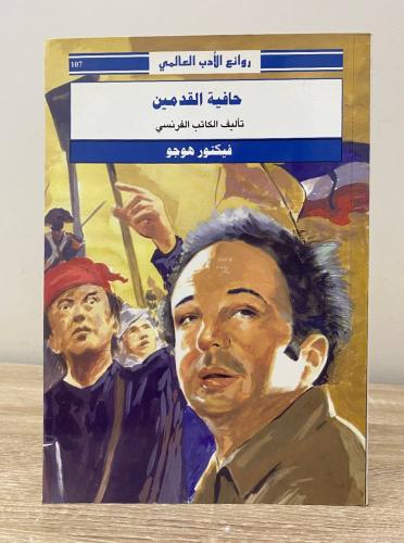 ‏حافية القدمين ‏فيكتور هوجو ‏الصفحات: 160 صفحة
