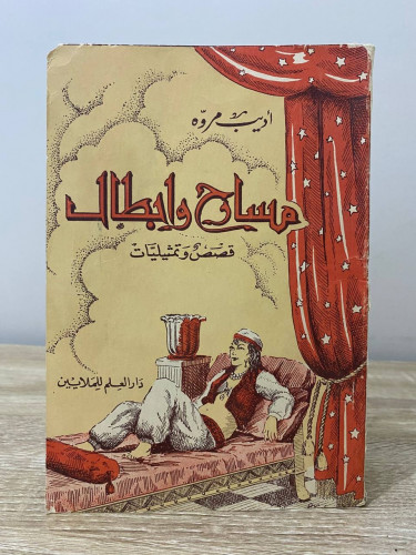 ‏مسارح وأبطال قصص وتمثيليات ‏أديب مروة ‏ 1951م الص...