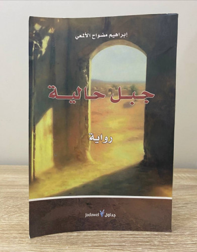 ‏جبل حالية ‏رواية ‏إبراهيم مضواح الألمعي ‏الطبعة ا...