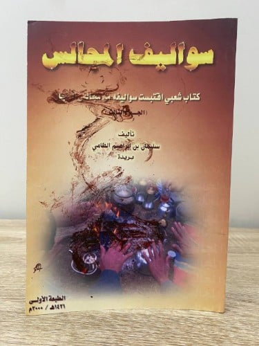 ‏سواليف المجالس (‏الجزء الثالث) ‏كتاب شعبي اقتبست...