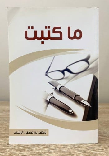 ‏ما كتبت ‏تركي بن فيصل الرشيد الطبعة الأولى 2010م...