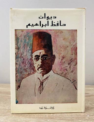 ‏ديوان حافظ إبراهيم دار العودة - بيروت (جزئين في م...