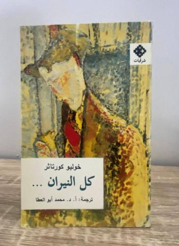 ‏كل النيران ‏خوليو كورتاثر ‏الطبعة الأولى 1999م ‏ا...