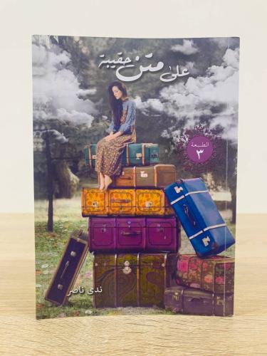 ‏على متن حقيبة ‏ندى ناصر الصفحات : 384 صفحة