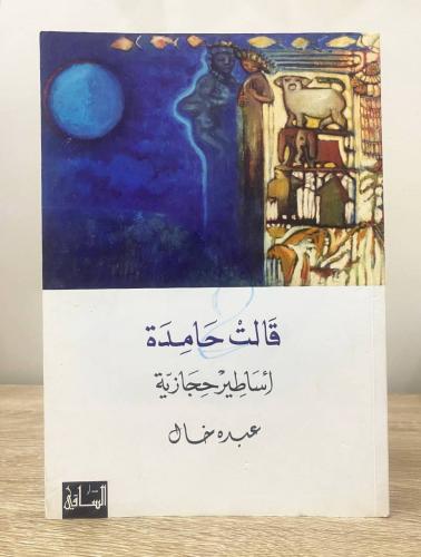 ‏قالت حامدة ‏أساطير حجازيه ‏عبده خال ‏الطبعة الأول...