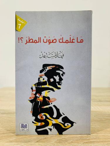 ما علمك صوت المطر فهد المساعد الطبعة التاسعة 2019م...
