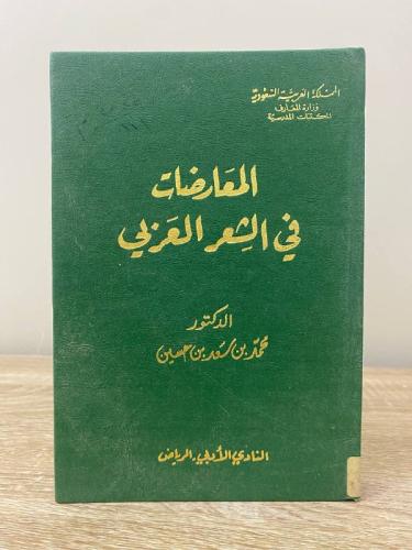 ‏المعارضات في الشعر العربي ‏د.محمد سعد بن حسين ‏ال...