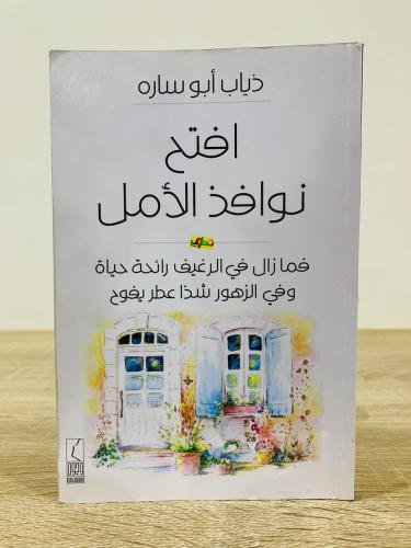 افتح نوافذ الأمل الطبعة الأولى 2016م عدد الصفحات 1...