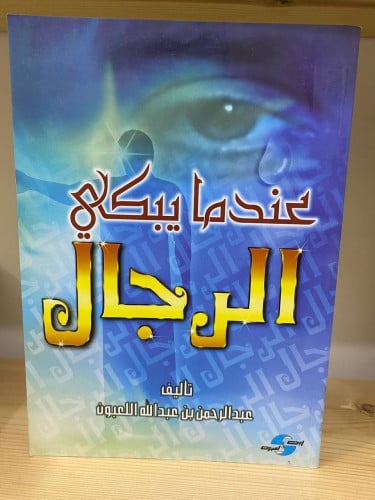 عندما يبكي الرجال