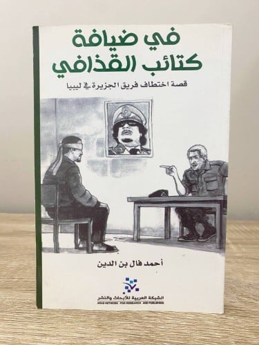 ‏في ضيافة ‏كتائب القذافي ‏قصة اختطاف فريق الجزيرة...
