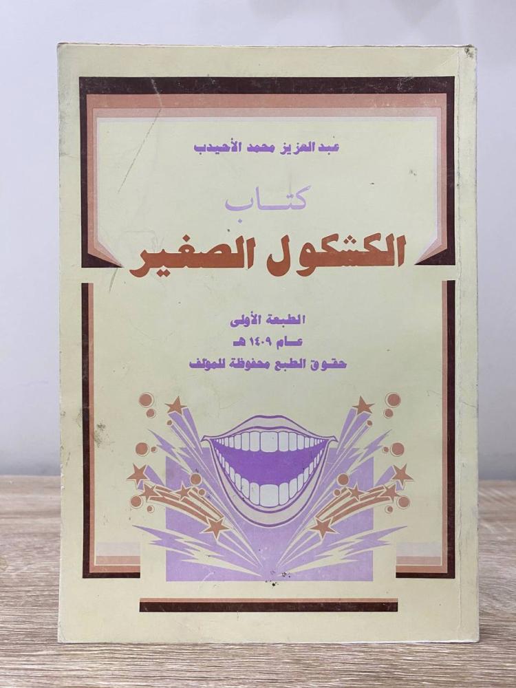 ‏كتاب الكشكول الصغير  عبد العزيز محمد الأحيدب ‏الطبعة الأولى  1409هـ 235 صفحة