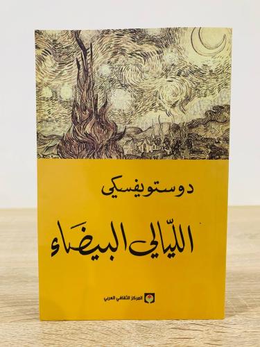 ‏الليالي البيضاء دوستويفسكي ‏الطبعة الثالثة 2021م...