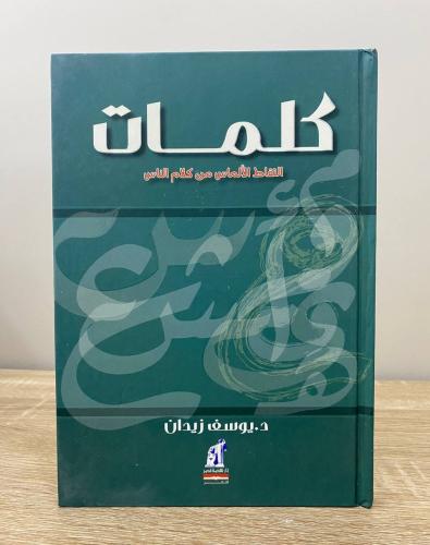 كلمات "التقاط الألماس من كلام الناس‎" د. يوسف زيدا...