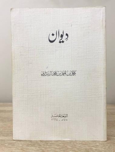 ديوان محمد بن أحمد بن محمد السديري الطبعة الخامسة...