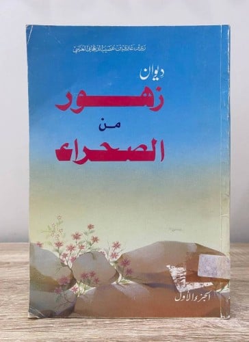 ‏ديوان زهور من الصحراء ‏الجزء الأول ‏1410هـ الطبعة...