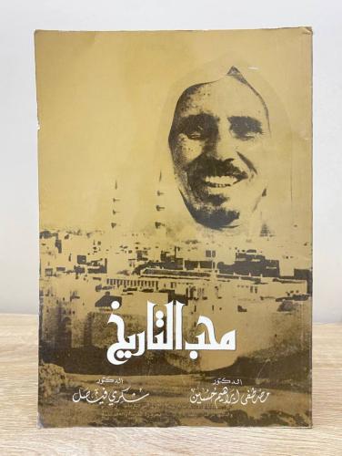 ‏محب التاريخ د. مصطفى إبراهيم حسين د. شكري فيصل ال...