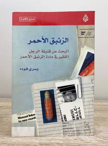 ‏الزئبق الأحمر "البحث عن قنبلة الرجل الفقير في ماد...