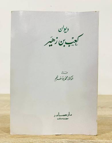‏ديوان كعب بن زهير قرأه الدكتور محمد يوسف نجم الطب...